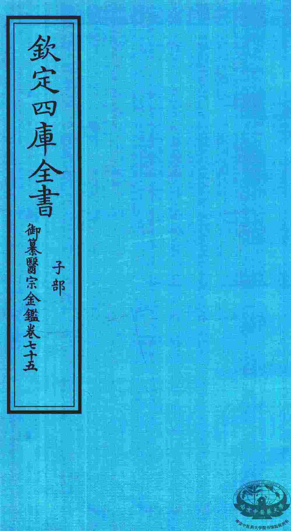 钦定四库全书  子部  御纂医宗金鑑  卷75
